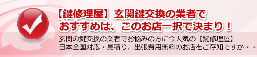 【鍵修理屋】玄関鍵交換の業者でおすすめは、このお店一択で決まり！